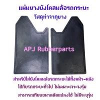 ราคา ยางบังโคลนล้อรถกระบะ แผ่นยางกันโคลนรถกระบะ (บรรจุ 2 แผ่น/แพ็ค ) (15386149566)