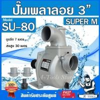 ราคา ปั๊มเพลาลอย 3นิ้ว SUPER M รุ่น SU-80 ปั๊มน้ำ เพลาลอย ปั๊มขาว ปั๊มติดรถไถ 3" **ส่งเร็ว ของแท้100%** (14949128872)