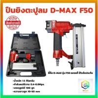 ราคา เครื่องยิงตะปูลม ขาเดี่ยว F50 D-MAX 1 ชุด แม็กลม ปืนลม ปืนลมยิงตะปู ปืนลมแรงดันสูง ของแท้ รับประกัน 12 เดือน (22785052611)
