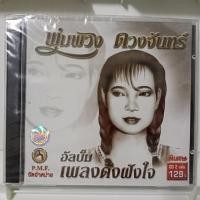 ราคา CD พุ่มพวง ดวงจันทร์ รวม อัลบั้ม เพลงดังฝังใจ 2 cd แผ่น cd เพลง ของแท้มือ1 (26802807378)