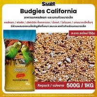 ราคา Farmland Budgies California อาหารนกหงส์หยก และนกแก้วขนาดเล็ก (แบ่งขาย 500G / 1KG) (26586710131)