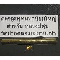 ราคา ตะกรุด มหานิยมใหญ่ ตำหรับหลวงปู่ศุข วัดปากคลองมะขามเฒ่า (25676155323)
