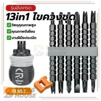 ราคา ชุดไขควง 13in1 ไขควงชุด ไขควงด้ามทะลุ พกพาสะดวก อเนกประสงค์ สะดวกและมีประสิทธิภาพ จับกระชับมือ กะทัดรัด มีแม่เหล็ก (52001096439)