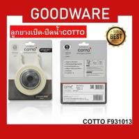 ราคา ลูกยางเปิด-ปิดน้ำ COTTO รุ่น F931013 ลูกยางเปิด-ปิดน้ำออกชักโครก สำหรับทางน้ำออกหม้อน้ำชักโครก ติดตั้งง่าย F-919 (52750510805)