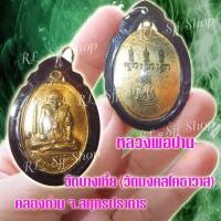ราคา เหรียญหลวงพ่อปาน ธุดงค์หลังเสือ หลวงพ่อปาน วัดบางเหี้ย (คลองด่าน) ปี 2508 (2959836277)