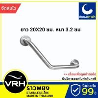 ราคา VRH ราวจับกันลื่น FBVHC-TS792C ราวกันลื่น ราวพยุง 45 องศา ตัวหนา สแตนเลสเกรด 304 (18407376921)
