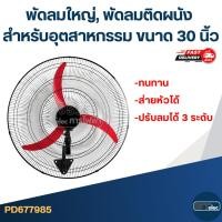 ราคา พัดลมใหญ่, พัดลมติดผนัง สำหรับอุตสาหกรรม ขนาด 30 นิ้ว ทนทาน ส่ายหัวได้ ปรับลมได้ 3 ระดับ มอเตอร์ทองแดงอย่างดี (27471609718)