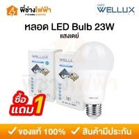 ราคา (1แถม1) Wellux หลอดประหยัดไฟ LED Bulb 23w ขั้วE27 แสงเดย์ หลอดไฟแอลอีดี (42963897246)