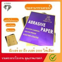 ราคา กระดาษทรายน้ำ กระดาษทราย กระดาษทรายแผ่น กระดาษทรายขัดเหล็ก กระดาษทรายน้ำขัดไม้ กระดาษทรายขัดโลหะ กระดาษทรายขัดรถยนต์ (29809146768)