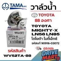 ราคา TAMA วาล์วน้ำ TOYOTA MIGHTY-X LN56 LN85 (88 องศา) โตโยต้า ไมตี้เอ็กซ์ รหัสแท้ 90916-03072 WV52TA-88 (43175016582)