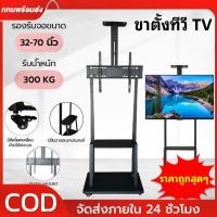 ราคา ขาตั้งทีวี 32-70นิ้ว ปรับความสูงได้ ขาตั้งทีวีล้อเลื่อน รุ่นมีฐาน ขาตั้งทีวีเคลื่อนที่ได้ ทนทานและทนทาน TV ขาตั้ง (44103282319)