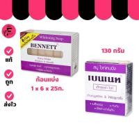 ราคา (แบบก้อน/แบ่งก้อน) สบู่ Bennett Extrawhite (เบนเนท เอ็กซ์ตร้า ไวท์) (ปริมาณ 130 กรัม) (28332668381)