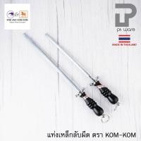 ราคา Kiwi Kom-Kom ที่ลับมีด เหล็กลับมีด แท่งลับมีด ด้ามพลาสติก 8-12 นิ้ว คมคม (29927590016)