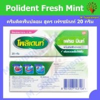 ราคา Polident ครีมติดฟันปลอม โพลิเดนท์ Flavour Fresh Mint Denture Adhesive ขนาด 20 g. ครีมติดฟันปลอม สูตร เฟรชมินท์ 20 กรัม (22046744221)