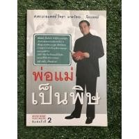 ราคา พ่อแม่เป็นพิษ ผู้เขียน ศ.ดร.นพ. วิทยา นาควัชระ (8864197859)