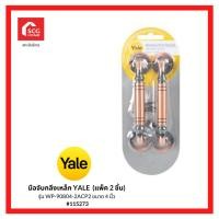 ราคา YALE มือจับกลึงเหล็ก รุ่น WP-90804-2ABP2 ขนาด 4 นิ้ว (แพ็ค 2 ชิ้น) สีทองแดงรมดำ 115273 (21459468009)