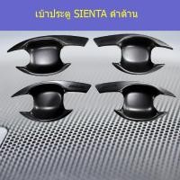 ราคา เบ้าประตู/เบ้ากันรอย/เบ้ารองมือเปิดประตู โตโยต้า เซียนต้า TOYOTA SIENTA ดำด้าน (7844693160)