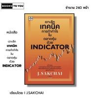 ราคา หนังสือ เจาะลึกเทคนิคการทำกำไรในตลาดหุ้นด้วย INDICATOR I เขียนโดย J.SAKCHAI ลงทุน เทรดหุ้น ออลเดย์ (27500830378)