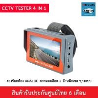 ราคา CCTV TESTER เครื่องเทสกล้องวงจรปิด 4 ระบบ รองรับกล้อง 2 ล้านพิกเซล (4137876857)