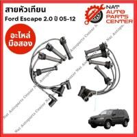ราคา สายหัวเทียน Ford Escape รุ่น 2.0-2.3cc ปี05-12 (29563156726)