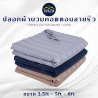 ราคา ปลอกผ้านวม ปลอกผ้านวมโรงแรม กันแบคทีเรีย เนื้อผ้า COTTON ลายริ้ว 3.5 ฟุต,5 ฟุต,6 ฟุต (28767788352)