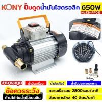 ราคา ปั๊มดูดน้ำมันเครื่องใช้ไฟฟ้า 650W ดูดน้ำมันไฮดรอลิก ดูดน้ำมันเครื่อง ยี่ห้อ KONY รุ่น No.KN-PP015 (24745131749)