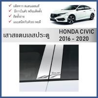ราคา เสาสแตนเลสยิงทราย เสาข้างประตูสแตนเลส HONDA CIVIC 2016 2017 2018 2019 2020 (4 ประตู) 4 ชิ้น (27056853434)