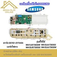 ราคา บอร์ดเครื่องซักผ้าไฟตรง SAMSUNG พาร์ท DC92-01765A รุ่นที่ใช้ได้ WA11J5730SW WA13J5730SS WA13J6730SS WA13J6730SW (41009552395)