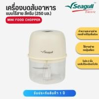 ราคา Seagull เครื่องบดสับอาหาร แบบไร้สาย 250 มล. สีครีม รุ่น SFC-002-CR (50004038874)