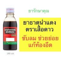 ราคา ยาธาตุน้ำแดงตราเสือดาว 180ml ขับลม แก้ท้องอืด (25465094086)