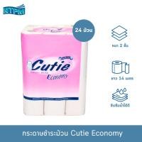 ราคา กระดาษชำระม้วน คิวตี้ อีโคโนมี รุ่นรักษ์โลก (1 แพ็ค / 24 ม้วน)หนา 2 ชั้น 24 ม้วน กระดาษทิชชู่ (22242199450)