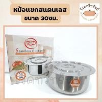 ราคา หม้อแขกสแตนเลส ขนาด 30 cm. (3838408190)