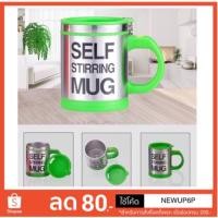 ราคา F⚡️ASH SALEแก้วคนเองได้อัตโนมัติ Self Stirring Mug (1174922859)