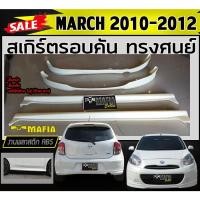 ราคา สเกิร์ตรอบคัน รอบคัน MARCH 2010 2011 ทรงศูนย์ พลาสติกงานABS (งานดิบไม่ทำสี) (11145047016)