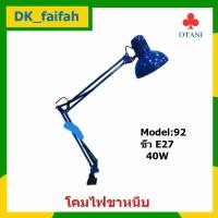 ราคา โคมไฟขาหนีบ Otani mode 92 E27 max40w ขายาวพิเศษ 80 ซม (6152750521)