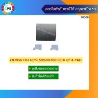 ราคา ชุดดึงและแยกกระดาษ Fujitsu FI6110/S1500/N1800 Pick Up & Pad (13714133742)
