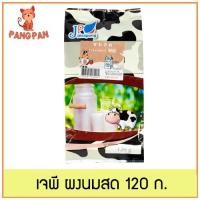 ราคา เจพี ผงนมสด ผงชง ผงชาไข่มุก ผงชงชาไข่มุก ผงเครื่องดื่มสำเร็จรูป ตราเจพี ขนาด 120 กรัม (9027160282)