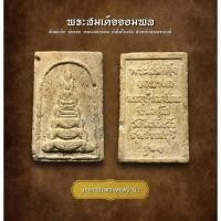ราคา พระสมเด็จจอมพล พิมพ์เล็ก รุ่นแรก หลวงพ่อขอม วัดไผ่โรงวัว จังหวัดสุพรรณบุรี (AML3093) (27952288578)