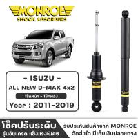 ราคา MONROE โช๊ครถกระบะ ISUZU ALL NEW D-MAX 4x2 ปี 2011-2019 โช๊คหน้า-หลัง โช๊ค โช๊คอัพ (ราคาต่อชิ้น) (20780206299)