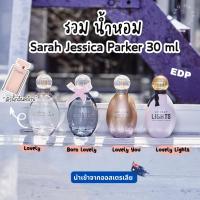 ราคา รวมน้ำหอม Sarah Jessica Parker 30ml น้ำหอมแท้ จากออสเตรเลีย​ (26675389951)