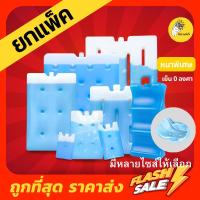 ราคา เจลเก็บความเย็น แบบกล่อง Ice pack ไอซ์แพ็ค ความเย็น 0 องศา มี 7 ขนาด เหมาแพ็ค (26588044782)