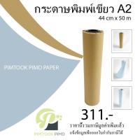 ราคา กระดาษพิมพ์เขียว ดิจิตอล A2 5011 (9481607185)