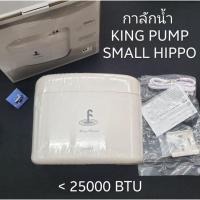 ราคา กาลักน้ำ hippo King pump ปั๊มเดรนน้ำ (22555760876)