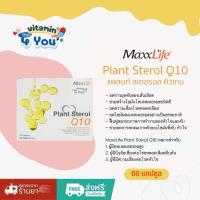 ราคา Maxxlife Plant Sterol Q10 แม็กซ์ไลฟ์ แพลนท์ สเตอรอล คิวเท็น (60 เม็ด) (42151321703)