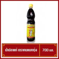 ราคา น้ำปลาแท้ ตรา คนแบกกุ้ง 700 มล. พร้อมส่ง ไม่ใส่วัตถุกันเสีย (6953158298)