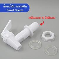 ราคา ก๊อกน้ำพลาสติก เกลียว 18 มิลลิเมตร มีโอริง 2 ด้าน ถังน้ำดื่มทั่วไป เครื่องกรองน้ำแร่แบบโดม food gra (24820453665)