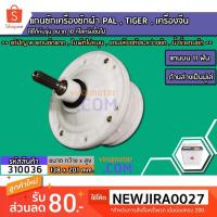 ราคา แกนซักเครื่องซักผ้า 2 ถัง PAL , TIGER 10 kg. ขึ้นไป แกนบน 11 ฟัน ล่างเป็นมู่เล่ >> ( เกรด A ) << #310036 (5605610090)
