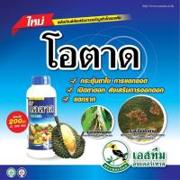 ราคา โอตาด ขนาด 1 ลิตร กระตุ้นการเเตกตาดอก เพิ่มปริมาณดอก ช่วยการผสมเกสร ลดการหลุดร่วงขยายขนาดผล (25261818604)