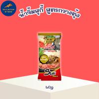 ราคา น้ำจิ้มสุกี้ ขนาด 60 กรัม น้ำจิ้มสุกี้แบบกวางตุ้ง หอมกลิ่นน้ำมันงา ชาบู หมูกะทะ ปิ้งย่าง (11137704936)