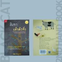 ราคา หนังสือมือสอง / สีเทาเจ้าตัวจิ๋ว / รัศมี เบื่อขุนทด (43405827216)